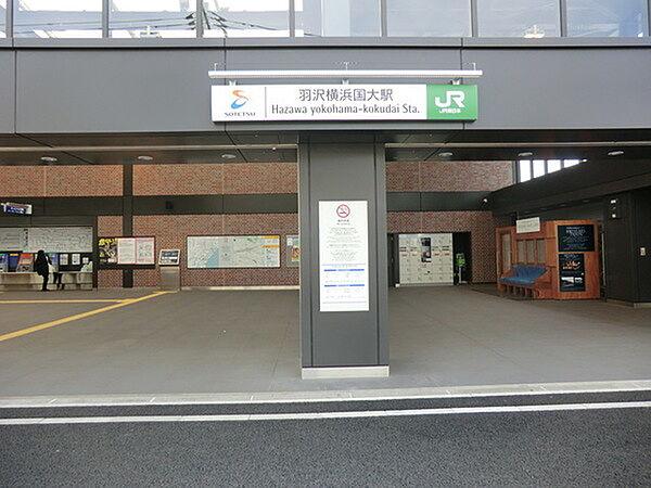 【周辺】羽沢横浜国大駅まで590m、相鉄線とJR線の相互乗り入れが実現し2019年開業。新宿や渋谷に乗り換えなしでのアクセスが可能になりました。