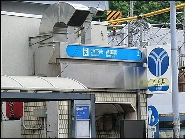 【周辺】蒔田駅(横浜市営地下鉄 ブルーライン)まで1544m、～横浜市営地下鉄第一号搬入の地～横浜の歩みとともに、発展してきた街。住宅街や商店街等多様な面を持つ地。