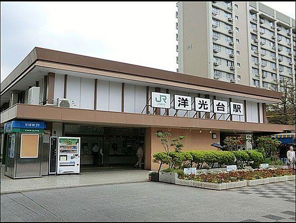 【周辺】洋光台駅(JR 根岸線)まで1003m、駅周辺には東急ストア、オリンピック、イトーヨーカドーなどがありお買い物に便利。「横浜」駅へは約20分。