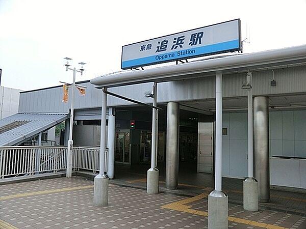 【周辺】京浜急行電鉄 本線　追浜駅まで774m、特急停車駅の為品川、横浜まで30分、横須賀、三崎方面へ上り線下り線ともにアクセスしやすいです。