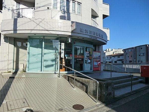 【周辺】横浜日野郵便局まで622m