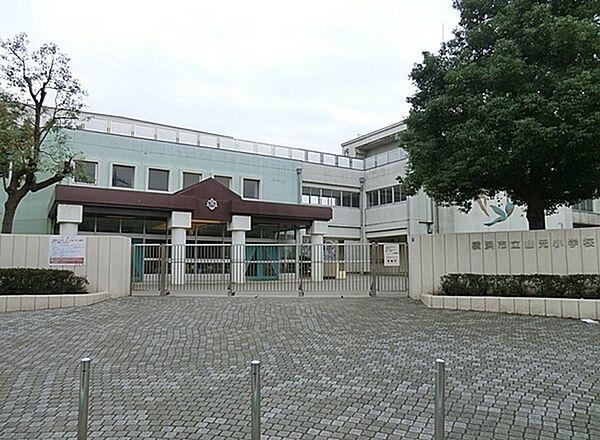 【周辺】横浜市立山元小学校まで474m