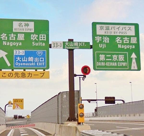 【周辺】名神高速道路／京滋バイパス　大山崎JCTまで694m