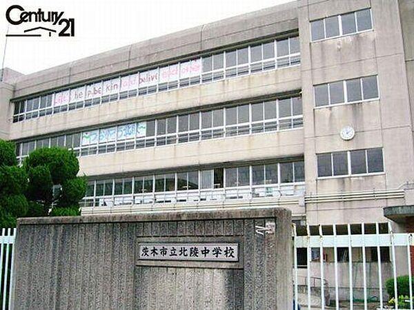 【周辺】茨木市立北陵中学校まで953m