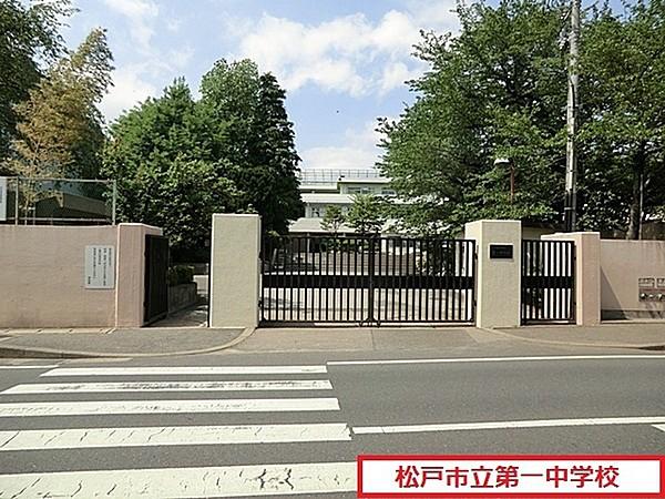【周辺】松戸市立第一中学校まで840m、松戸市立第一中学校
