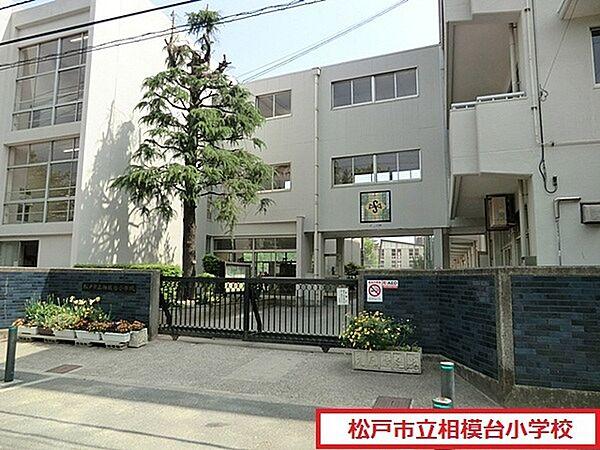 【周辺】松戸市立相模台小学校まで491m、松戸市立相模台小学校