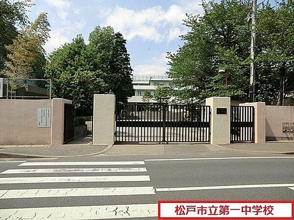 【周辺】松戸市立第一中学校まで1870m、松戸市立第一中学校