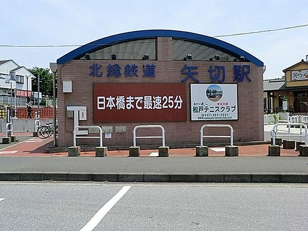 【周辺】矢切駅(北総鉄道 北総線)まで400m、矢切駅（北総鉄道）