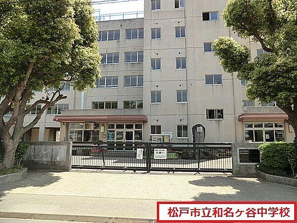 【周辺】松戸市立和名ケ谷中学校まで777m、松戸市立和名ケ谷中学校