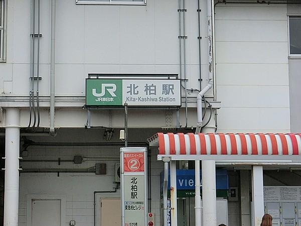 【周辺】北柏駅(JR 常磐線)まで2136m