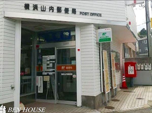 【周辺】横浜山内郵便局 徒歩4分。郵便や荷物の受け取りなど、近くにあると便利な郵便局！ 320m