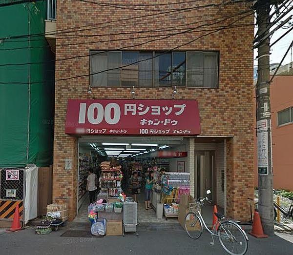 【周辺】Can★Do初台店まで1067m