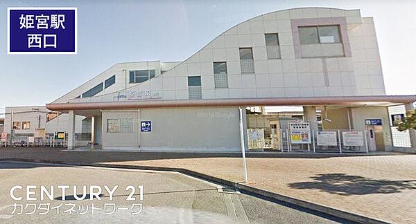 【周辺】姫宮駅(東武 伊勢崎線)まで939m、姫宮駅　徒歩分
