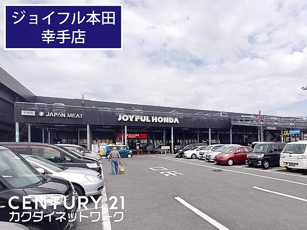 【周辺】ジョイフル本田　幸手店まで1000m、ジョイフル本田　幸手店　徒歩約13分