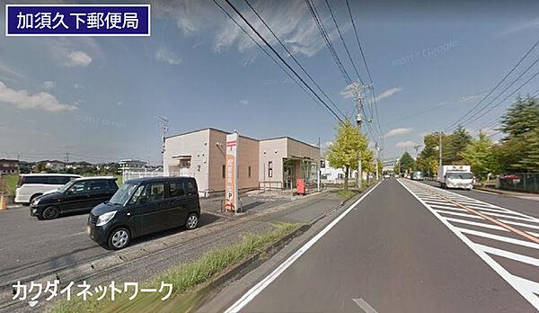 【周辺】加須久下郵便局まで1032m、久下郵便局　徒歩13分