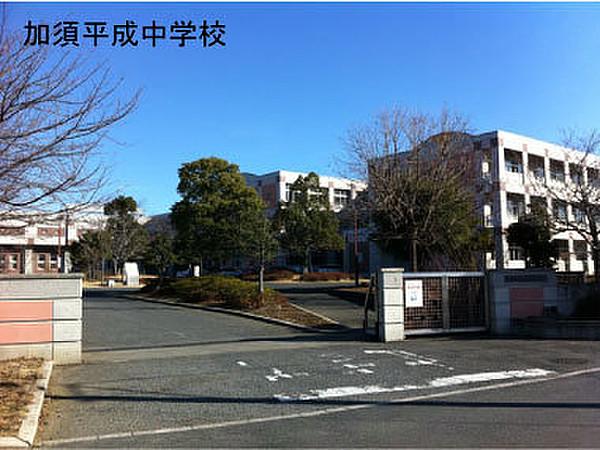 【周辺】加須市立加須平成中学校まで1665m、加須平成中学校　徒21歩分