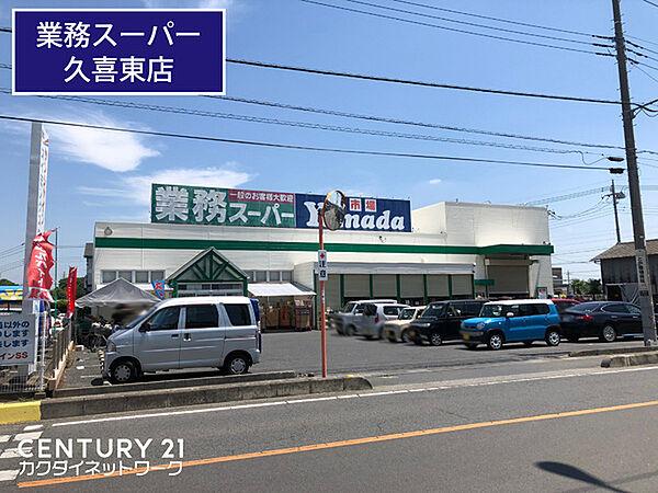 【周辺】業務スーパー久喜東店まで750m、業務スーパー久喜東店　徒歩約10分
