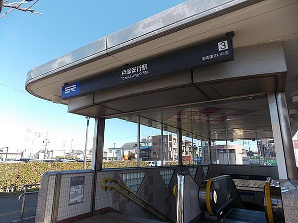 【周辺】戸塚安行駅(埼玉高速鉄道線)まで1585m