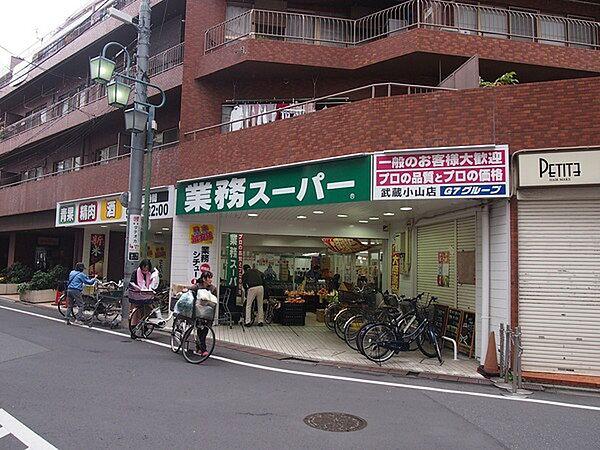 【周辺】業務スーパー　武蔵小山店まで1018m