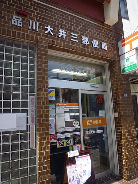 【周辺】品川大井三郵便局まで1153m