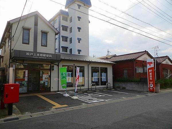 【周辺】松戸上本郷郵便局まで553m、近くにあると便利ですね。