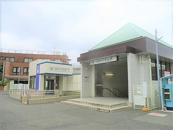 【周辺】秋山駅(北総鉄道 北総線)まで160m、北総線「秋山駅」徒歩2分。駅まで平坦、近くて便利で安心です。