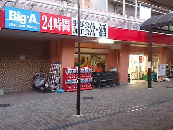 【周辺】Big-A横浜南神大寺団地店まで911m、南神大寺団地内にあるスーパーで、24時間営業しています！