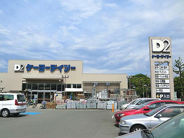 【周辺】ケーヨーデイツー洋光台店まで1287m、洋光台通りにあるホームセンター。駐車場も広くお買い物に便利です。