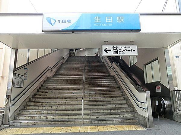 【周辺】小田急線「生田」駅まで960m