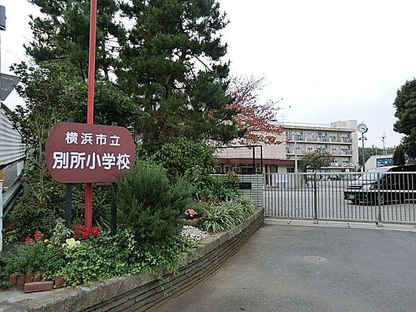 【周辺】横浜市立別所小学校まで272m