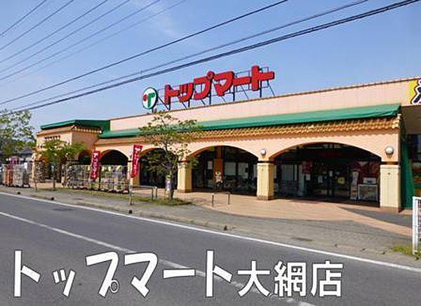 【周辺】トップマート大網店まで663m