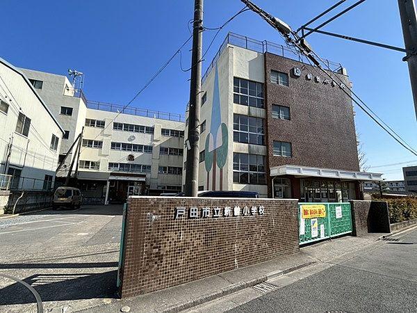 【周辺】戸田市立新曽小学校まで343m、小学校まで徒歩4分