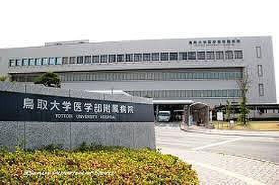 【周辺】鳥取大学医学部附属病院まで1331m
