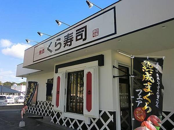 【周辺】無添くら寿司　神戸有野店まで471m
