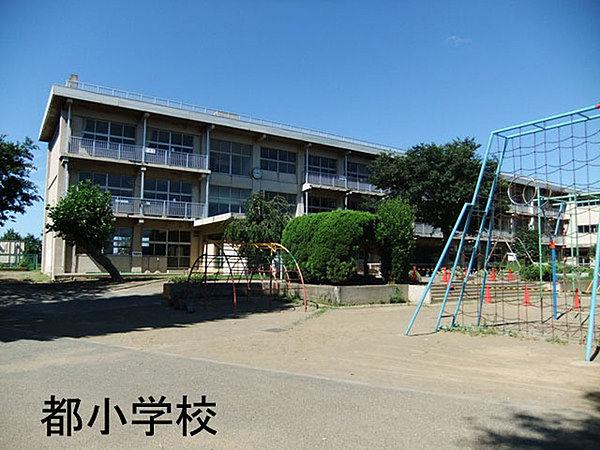 【周辺】千葉市立都小学校まで280m