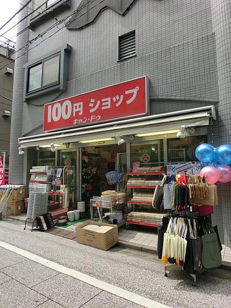 【周辺】Can★Do雑司ヶ谷店まで350m