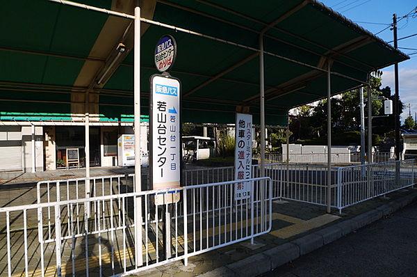 【周辺】若山台センターバス停まで371m