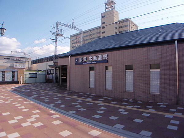 【周辺】水無瀬駅(阪急 京都本線)まで275m