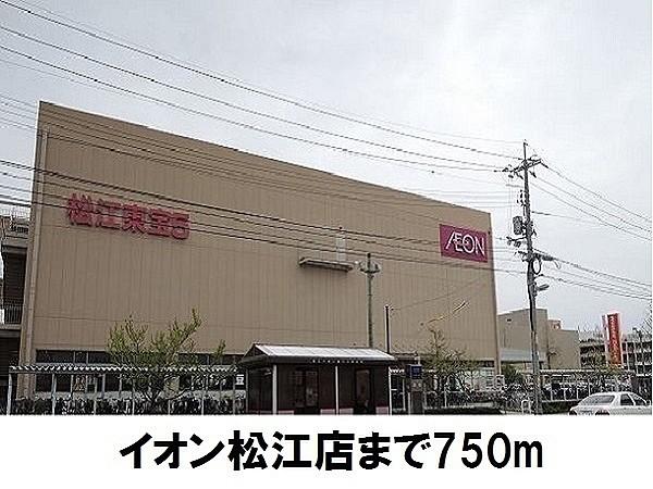 【周辺】イオン松江ショッピングセンターまで1029m