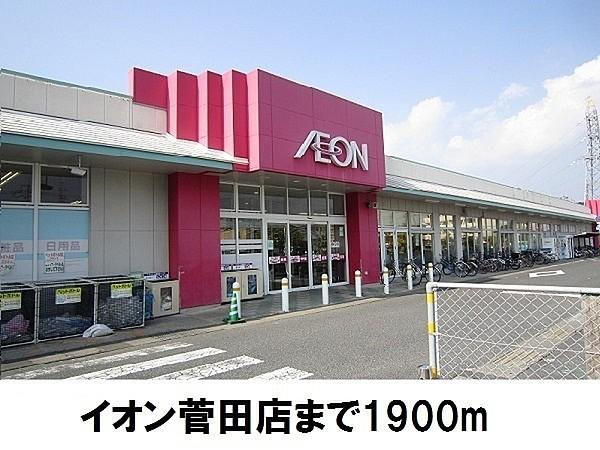 【周辺】イオン菅田店まで710m