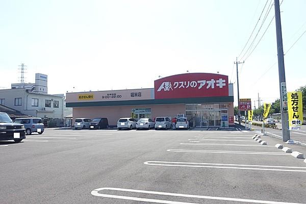 【周辺】クスリのアオキ　堀米店まで1585m