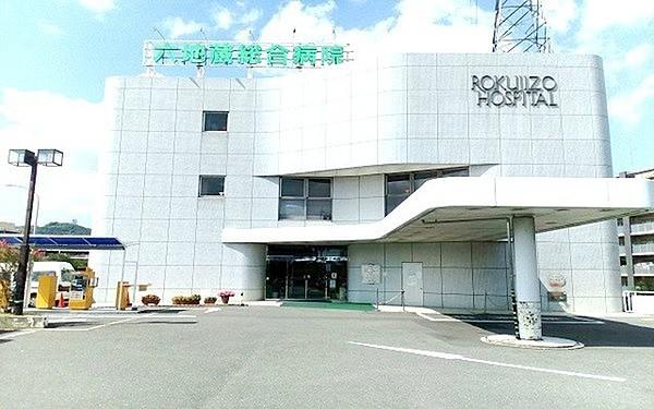 【周辺】和松会六地蔵総合病院まで2410m
