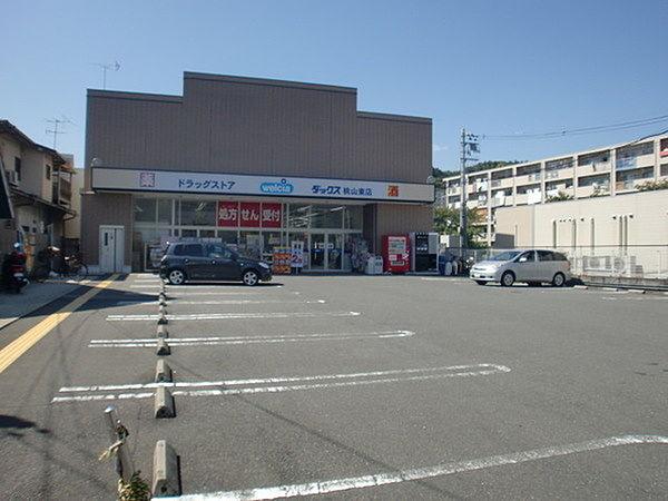 【周辺】ダックス伏見桃山東店まで816m