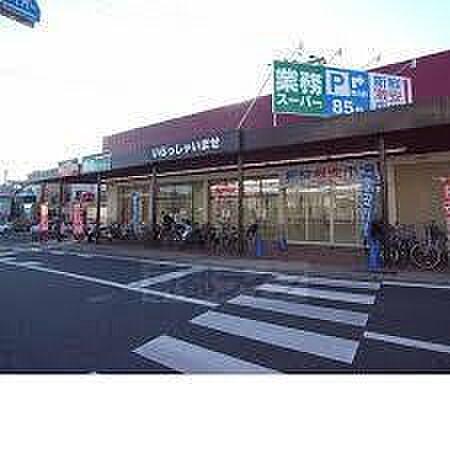 【周辺】業務スーパー西向日店まで1131m