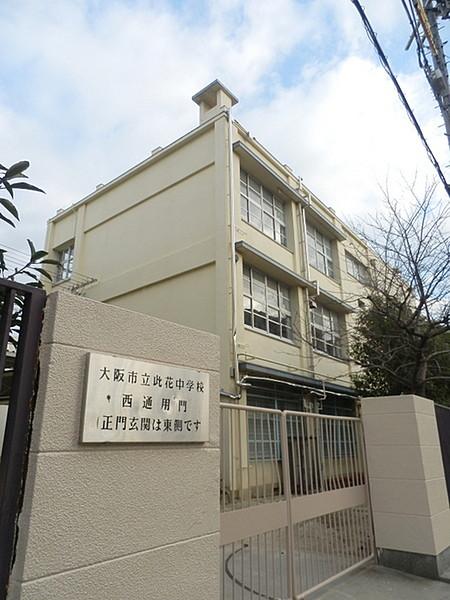 【周辺】大阪市立此花中学校まで594m、此花中学校♪