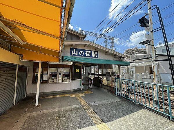 【周辺】神戸電鉄山の街駅まで１６０ｍ