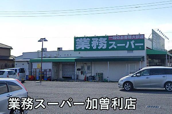 【周辺】業務スーパー加曽利店まで1318m