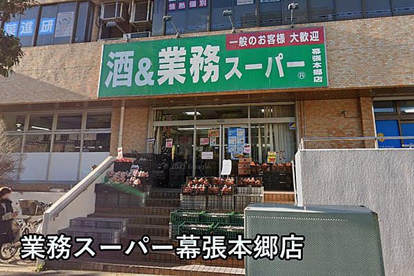 【周辺】業務スーパー幕張本郷店まで593m