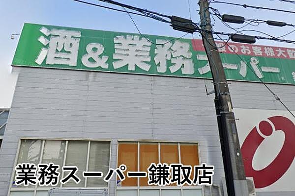 【周辺】業務スーパー鎌取店まで548m