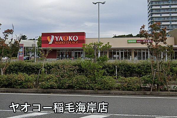 【周辺】ヤオコー稲毛海岸店まで1145m